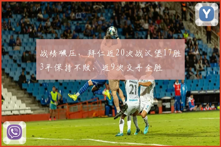 战绩碾压，拜仁近20次战汉堡17胜3平保持不败，近9次交手全胜