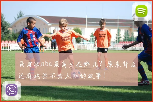 易建联nba最高分在哪儿？原来背后还有这些不为人知的故事！