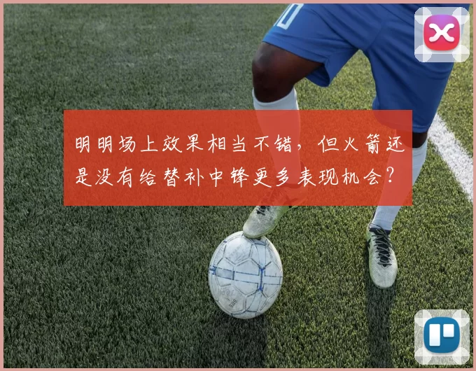明明场上效果相当不错，但火箭还是没有给替补中锋更多表现机会？