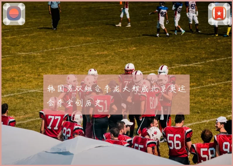 韩国男双组合李龙大郑成北京奥运会夺金创历史