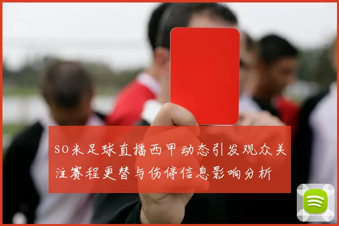 so米足球直播西甲动态引发观众关注赛程更替与伤停信息影响分析