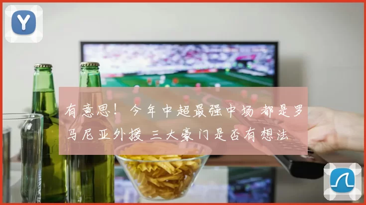 有意思！今年中超最强中场 都是罗马尼亚外援 三大豪门是否有想法