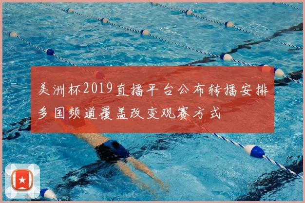 美洲杯2019直播平台公布转播安排多国频道覆盖改变观赛方式