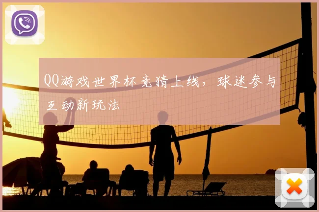 QQ游戏世界杯竞猜上线，球迷参与互动新玩法