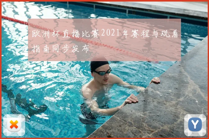 欧洲杯直播比赛2021年赛程与观看指南同步发布
