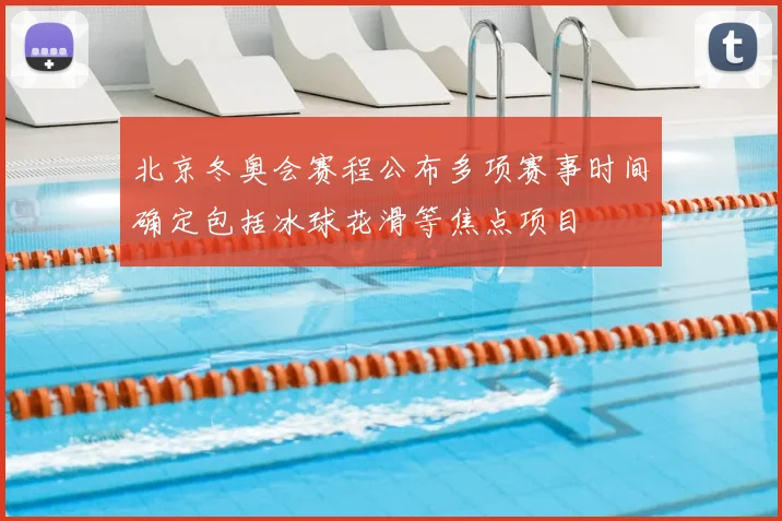 北京冬奥会赛程公布多项赛事时间确定包括冰球花滑等焦点项目
