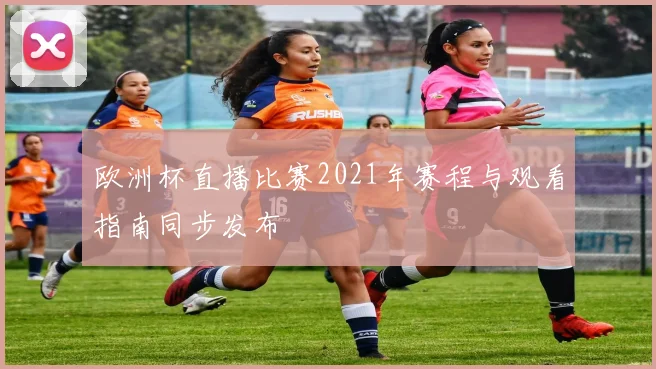 欧洲杯直播比赛2021年赛程与观看指南同步发布